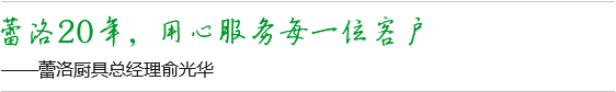 蕾洛20年，用心服務(wù)每一位客戶(hù)